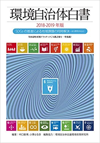 環境自治体白書. 2018-2019, SDGsの推進による地域課題の同時解決 : 水分野を中心に