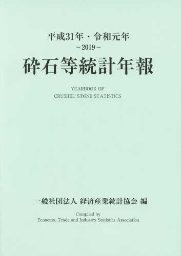 砕石等統計年報 = Yearbook of crushed stone statistics. 2019
