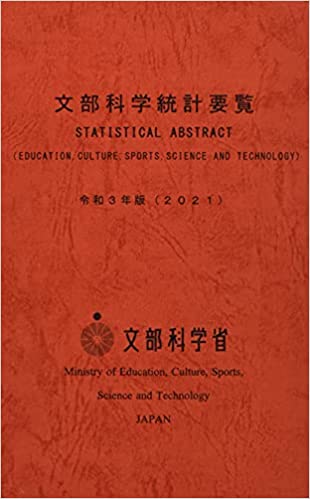 文部科学統計要覧 = Statistical abstract(education, culture, sports, science and technology). 2021