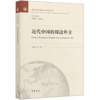 近代中国的周边外交 = China’s neighboring diplomacy in modern time
