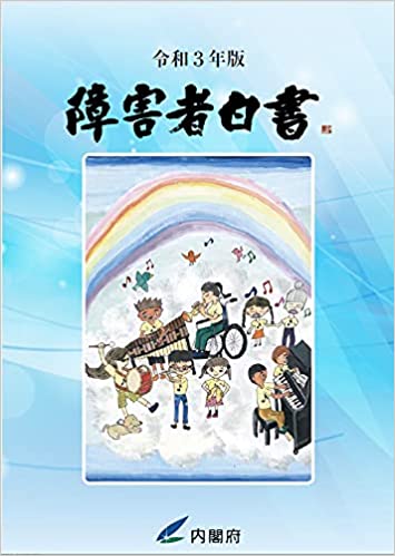 障害者白書. 2021