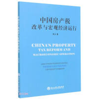 中国房产税改革与宏观经济运行 = China's property tax reform and macroeconomic operation