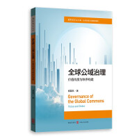 全球公域治理 : 价值向度与秩序构建 = Governance of the global commons : value and order / 郑英琴 著