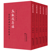 文獻徵存録 : 清代學者四百家紀事. 第1-5册