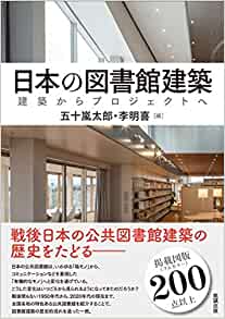 日本の図書館建築 : 建築からプロジェクトへ