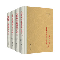 抗战时期中文期刊篇目汇录. 1-4
