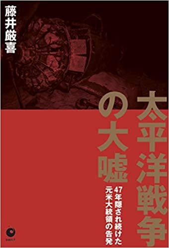 太平洋戦争の大噓 : 47年隠され続けた元米大統領の告発