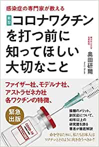 新型コロナワクチンを打つ前に知ってほしい大切なこと : 感染症の専門家が教える