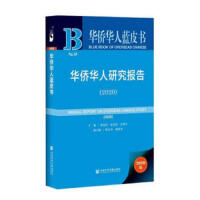 华侨华人研究报告 = Annual report on overseas Chinese study. 2020