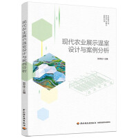 现代农业展示温室设计与案例分析