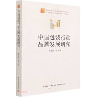 中国包装行业品牌发展研究 = Research on brand development of Chinese packaging industry