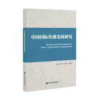 中国国际传播发展研究 = Research on the development of China's international communication