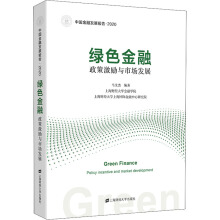 绿色金融 : 政策激励与市场发展 = Green finance : policy incentive and market development