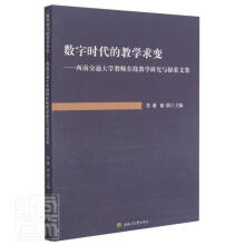 数字时代的教学求变 : 西南交通大学教师在线教学研究与探索文集