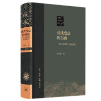 戊戌变法的另面 : 