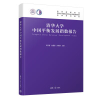清华大学中国平衡发展指数报告 = Tsinghua China balanced development index