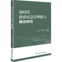 新时代政府应急管理能力建设研究