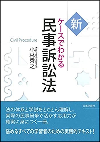 (新 ケ-スでわかる) 民事訴訟法