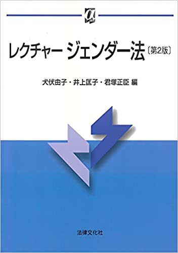 レクチャ-ジェンダ-法