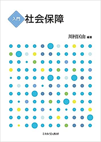 (入門) 社会保障