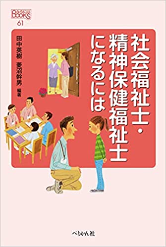 社会福祉士·精神保健福祉士になるには
