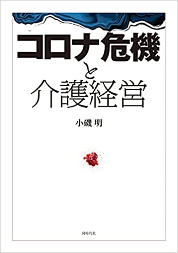 コロナ危機と介護経営