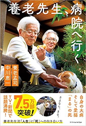 養老先生, 病院へ行く