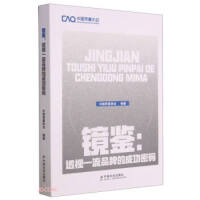 镜鉴 : 透视一流品牌的成功密码