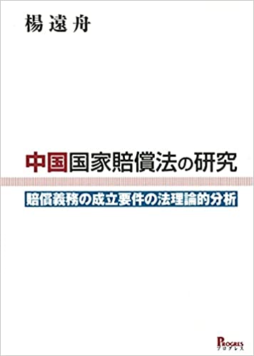 中国国家賠償法の研究 : 賠償義務の成立要件の法理論的分析