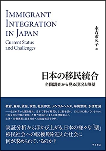 日本の移民統合 : 全国調査から見る現況と障壁 = Immigrant integration in japan : current status and challenges