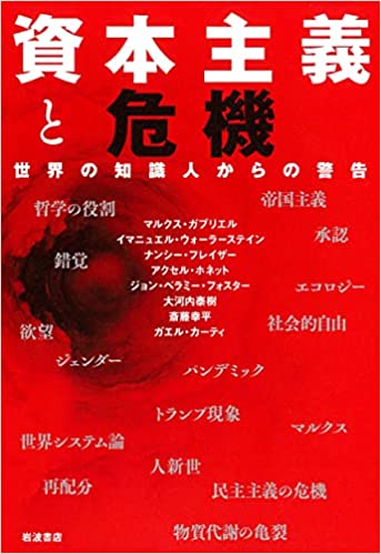 資本主義と危機 : 世界の知識人からの警告