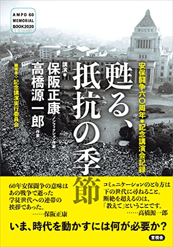 甦る, 抵抗の季節 : 安保闘争六〇周年◉記念講演会記録