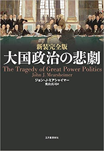 大国政治の悲劇