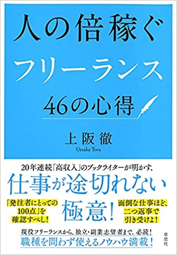 人の倍稼ぐフリ-ランス46の心得
