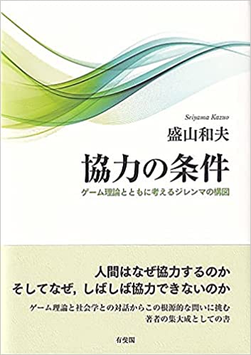 協力の条件 : ゲ-ム理論とともに考えるジレンマの構図 = The constitution of cooperation : social dilemma and the limits of game theory