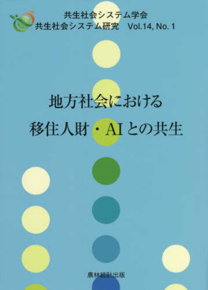 地方社会における移住人財·AIとの共生