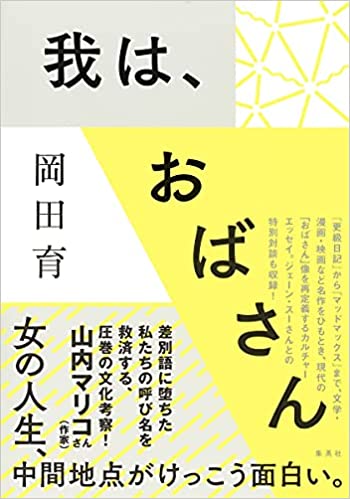 我は, おばさん / 岡田育 著