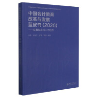中国会计教育改革与发展蓝皮书. 2020, 应用型本科人才培养