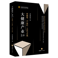 大健康产业2.0 : 投融资, IP保护, 上市与合规 = Healthcare industry 2.0 : investment and financing, IP protection, IPO, and regulatory compliance