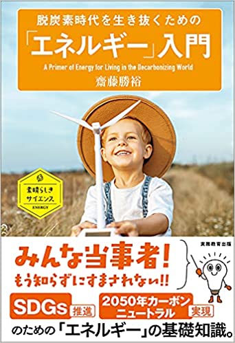 (脱炭素時代を生き抜くための) 「エネルギ-」入門 = A primer of energy for living in the decarbonizing world