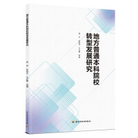 地方普通本科院校转型发展研究