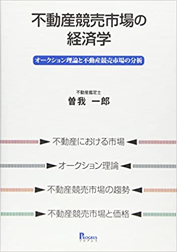 不動産競売市場の経済学 : オ-クション理論と不動産競売市場の分析