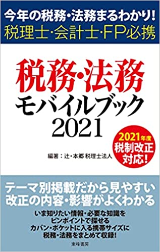 (今年の税務·法務まるわかり! 税理士·会計士·FP必携) 税務·法務モバイルブック. 2021
