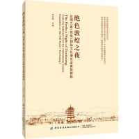 绝色敦煌之夜 : 丝绸之路(敦煌)国际文化博览会服饰精粹 = The perfect night of Dunhuang : costume selection from the international culture exposition on the Silk Road (Dunhuang)