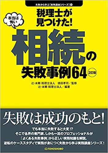 (税理士が見つけた! 本当は怖い) 相続の失敗事例64