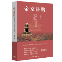 帝京拼贴 : 重构中国古代都城历史现场