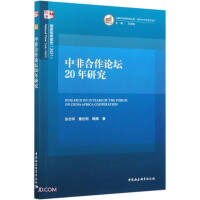 中非合作论坛20年研究 = Research on 20 years of the forum on China-Africa cooperation