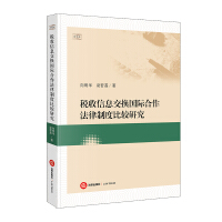 税收信息交换国际合作法律制度比较研究 / 向明华, 梁若莲 著