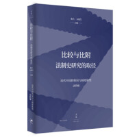 比较与比附 : 法制史研究的取径