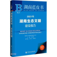 湖南生态文明建设报告 = Report on Hunan ecological civilization construction. 2021